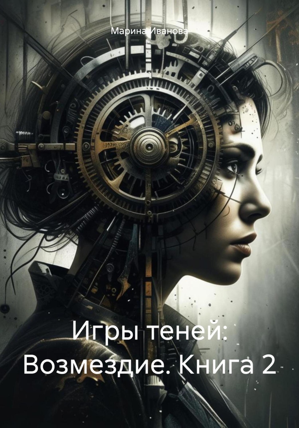 Обложка книги «Игры теней: Возмездие. Книга 2»