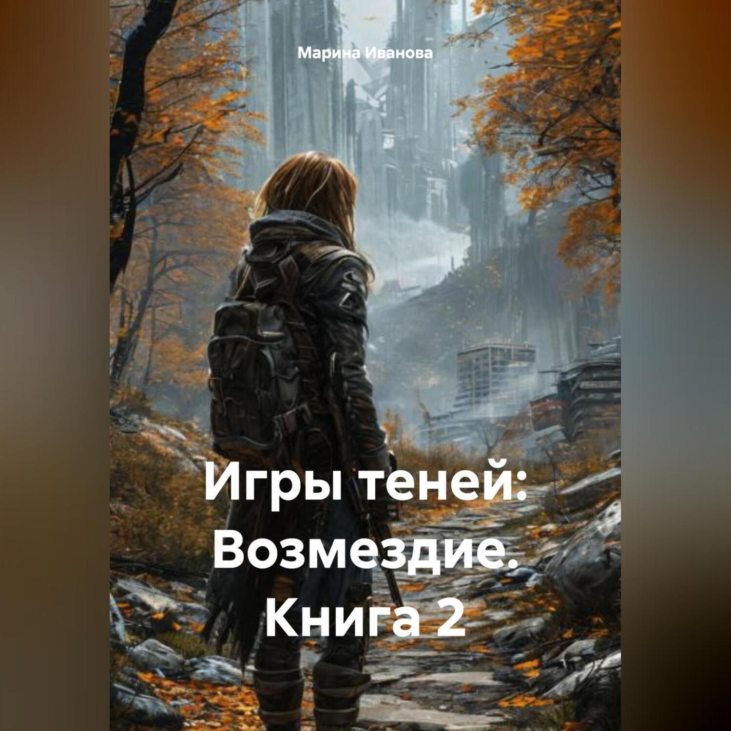 Обложка книги «Игры теней: Возмездие – Книга 2»