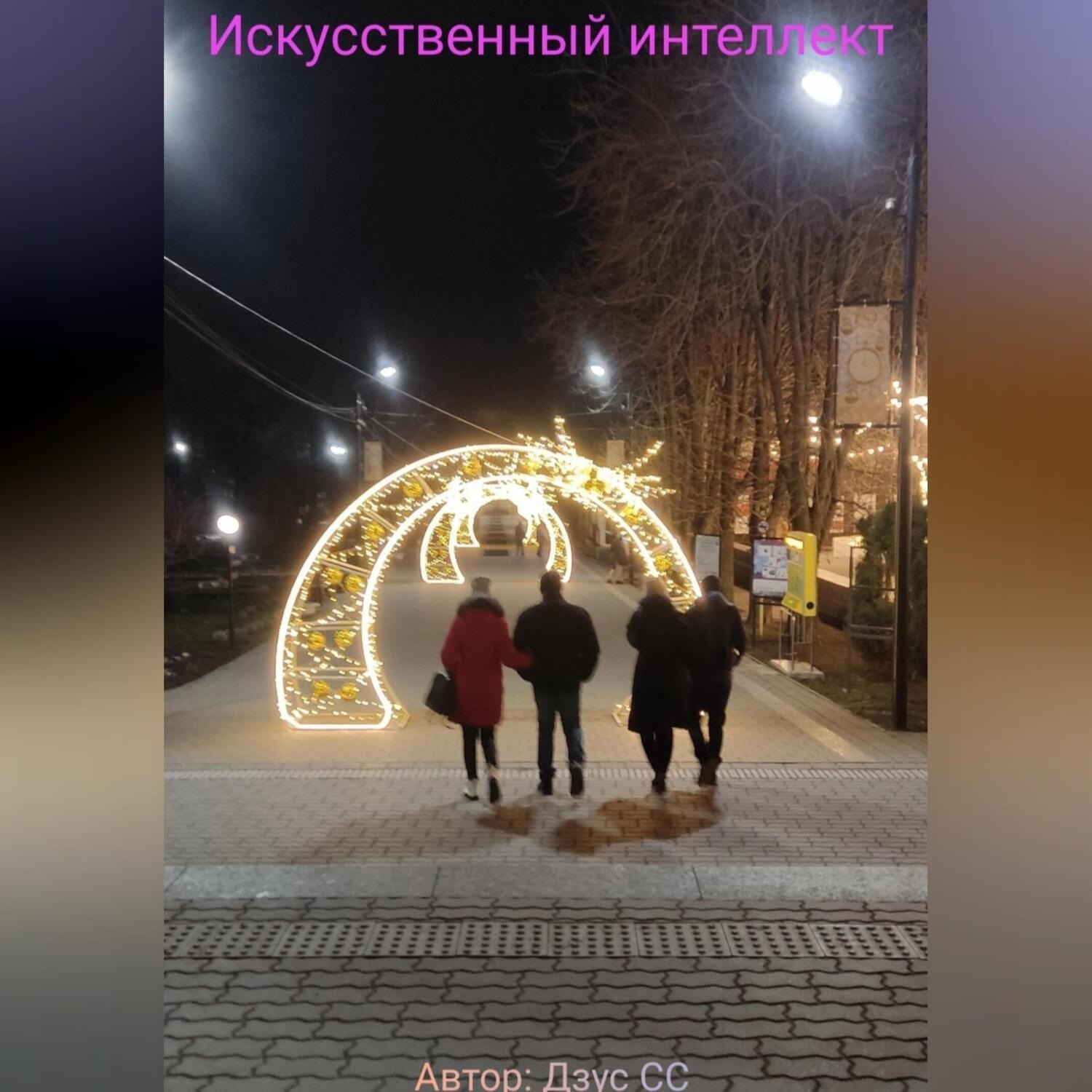 Обложка книги «Искусственный интеллект»