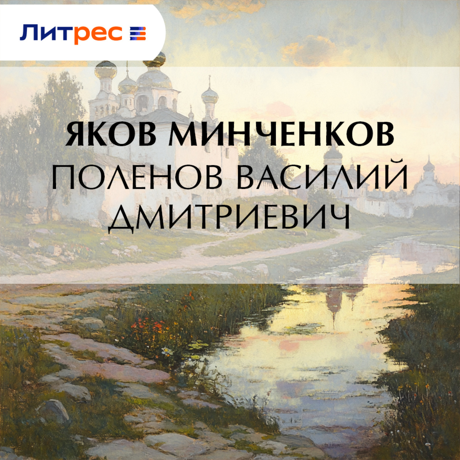 Обложка книги «Поленов Василий Дмитриевич»