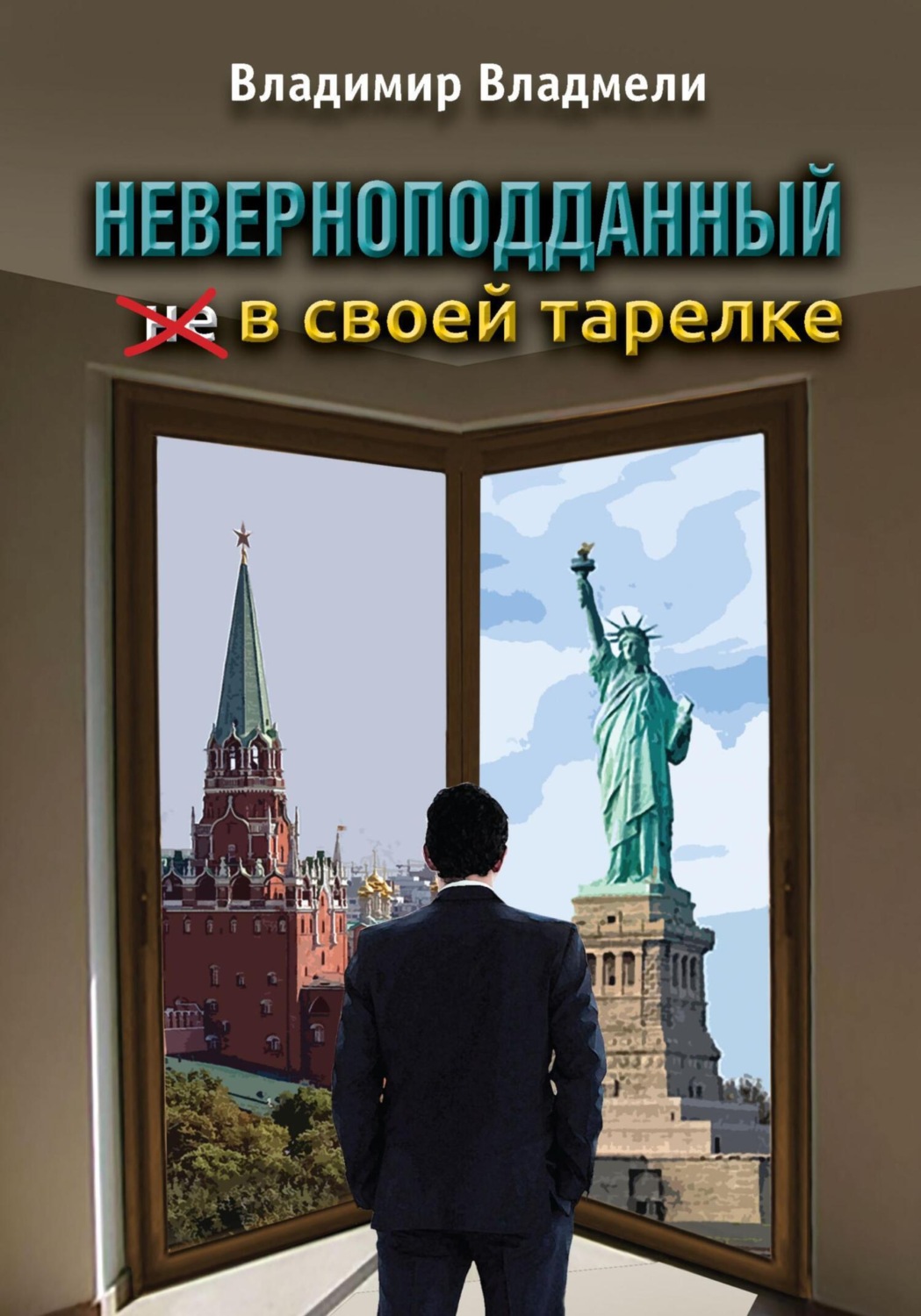 Обложка книги «Неверноподданный в своей тарелке»