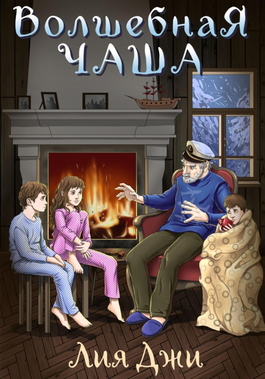 Обложка книги «Волшебная чаша»