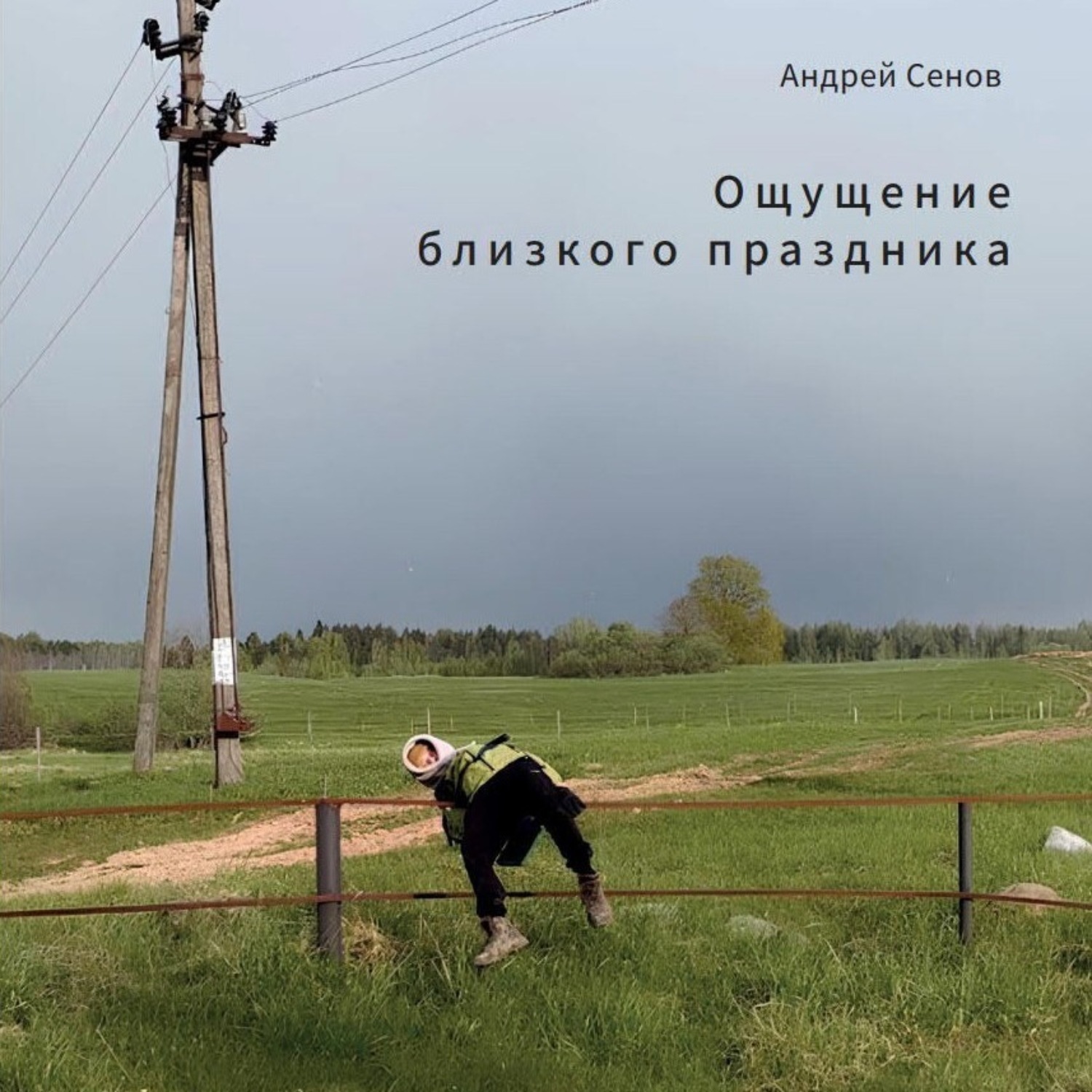 Обложка книги «Ощущение близкого праздника»