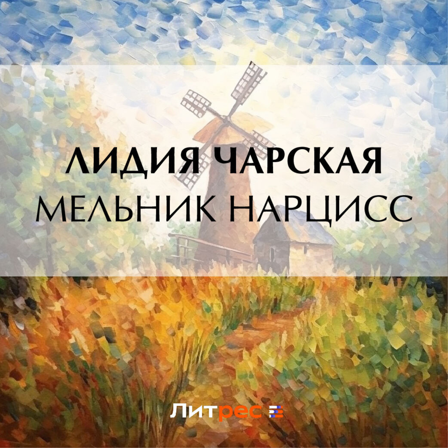 Обложка книги «Мельник Нарцисс»