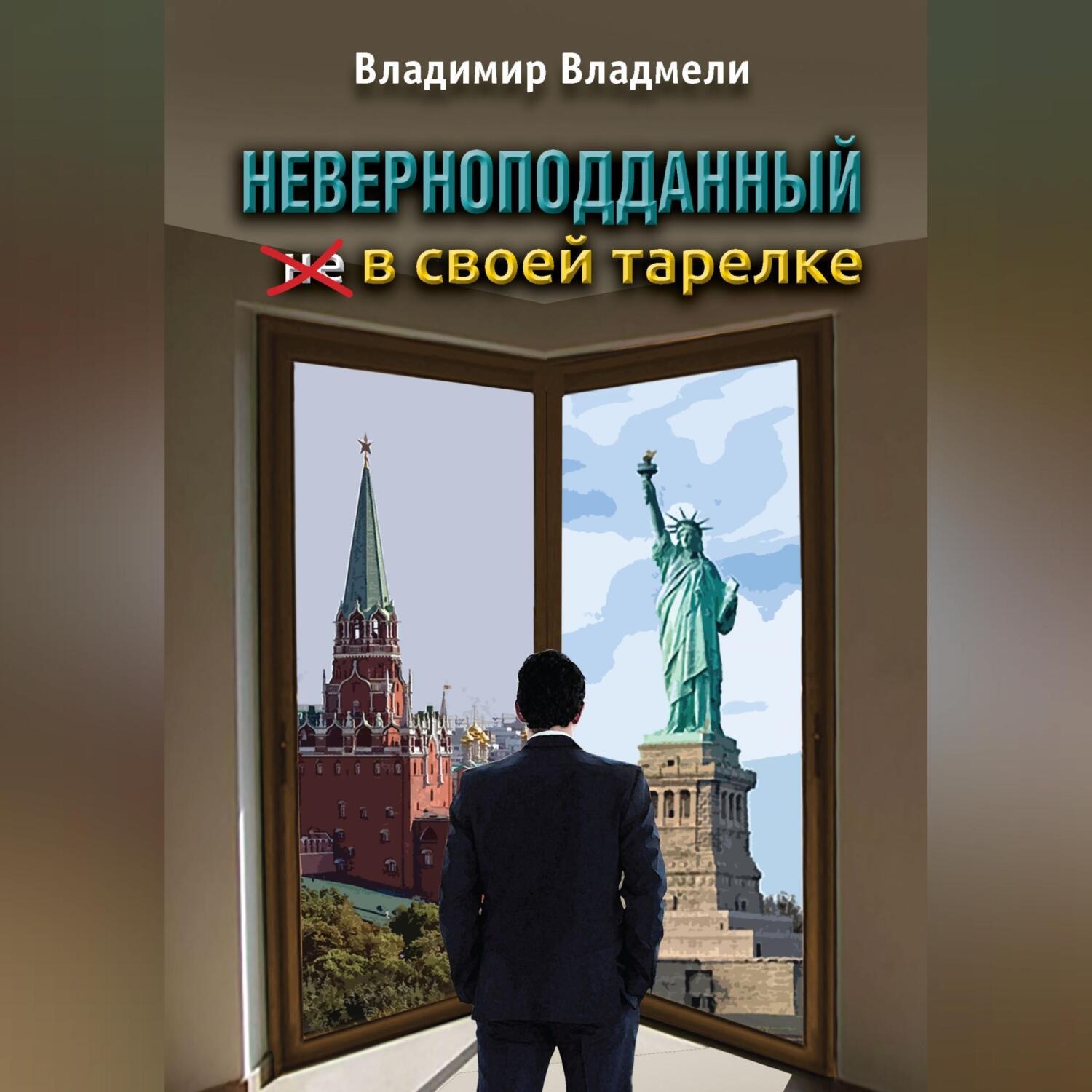 Обложка книги «Неверноподданный в своей тарелке»