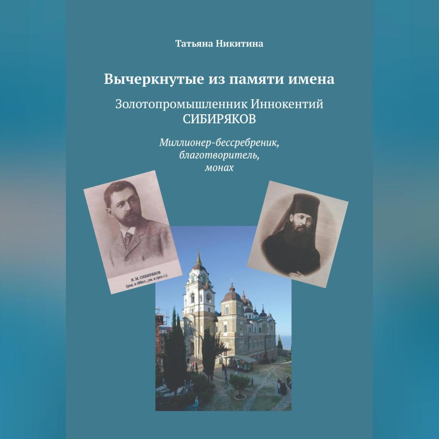Обложка книги «Вычеркнутые из памяти имена. Золотопромышленник Иннокентий Сибиряков. Миллионер-бессребреник, благотворитель, монах»