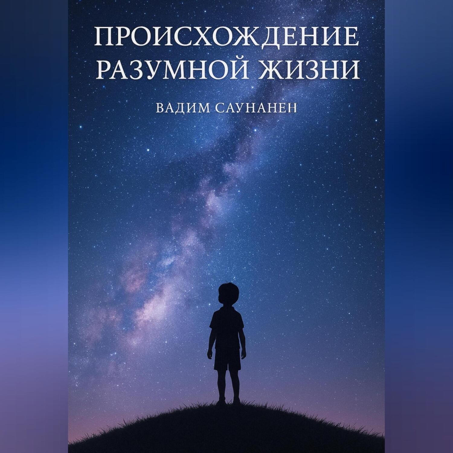 Обложка книги «След разума. Происхождение разумной жизни»
