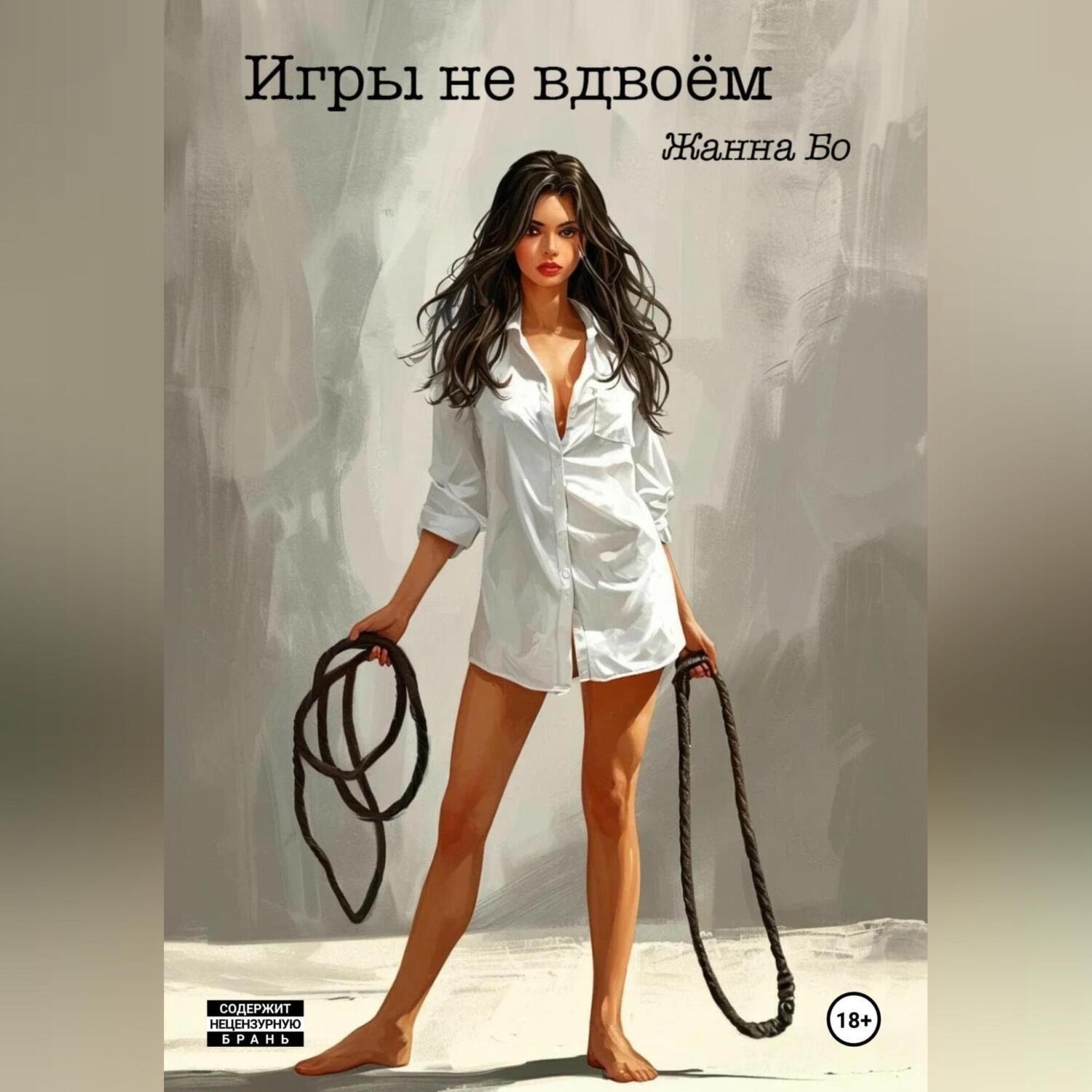 Обложка книги «Игры не вдвоём»