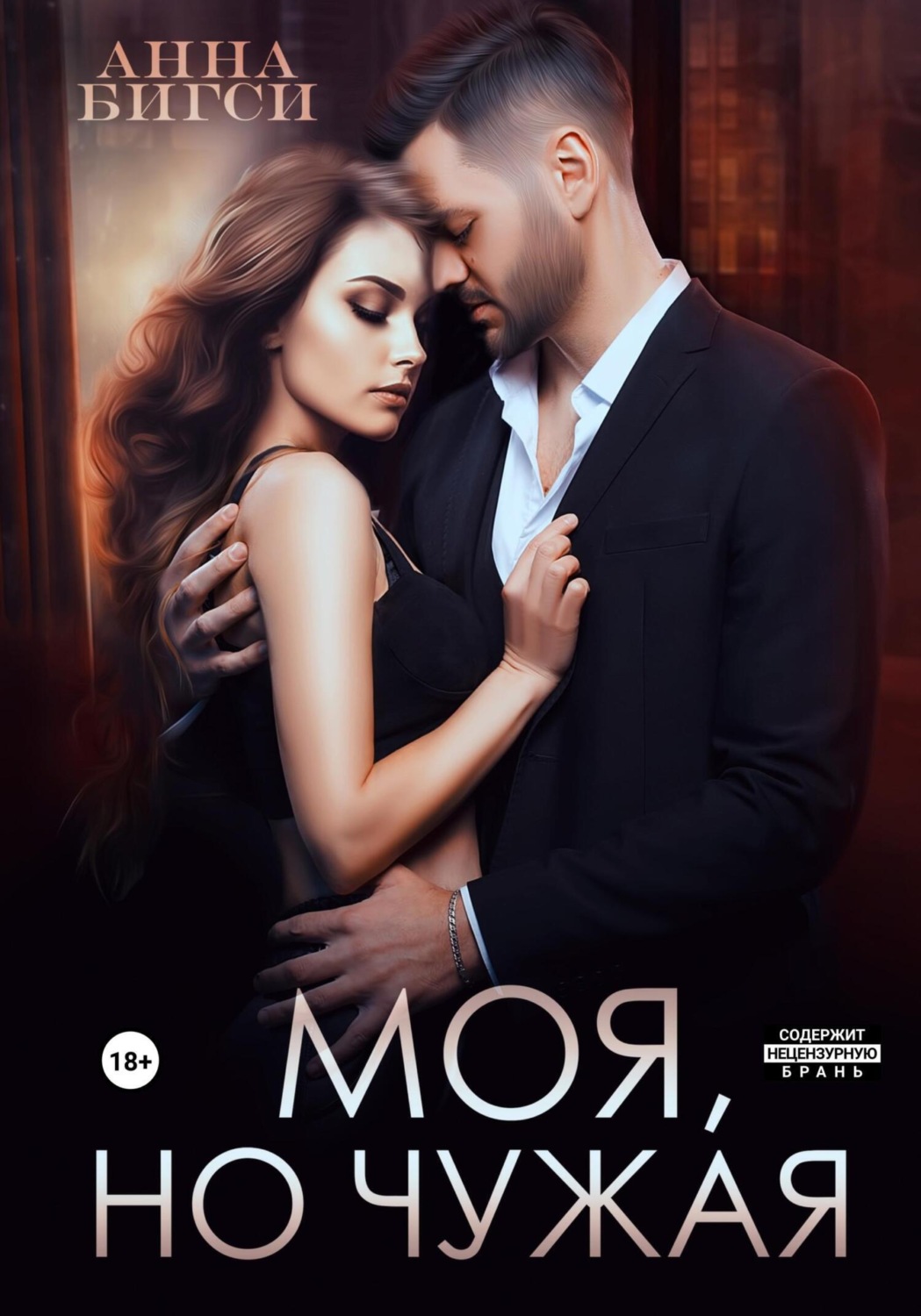 Обложка книги «Моя, но чужая»