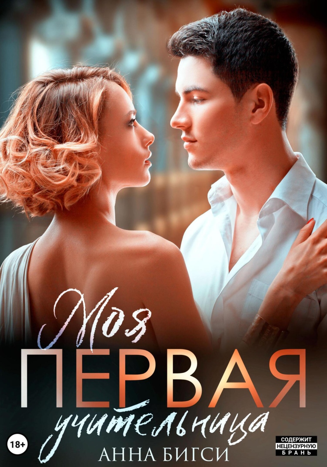 Обложка книги «Моя первая учительница»