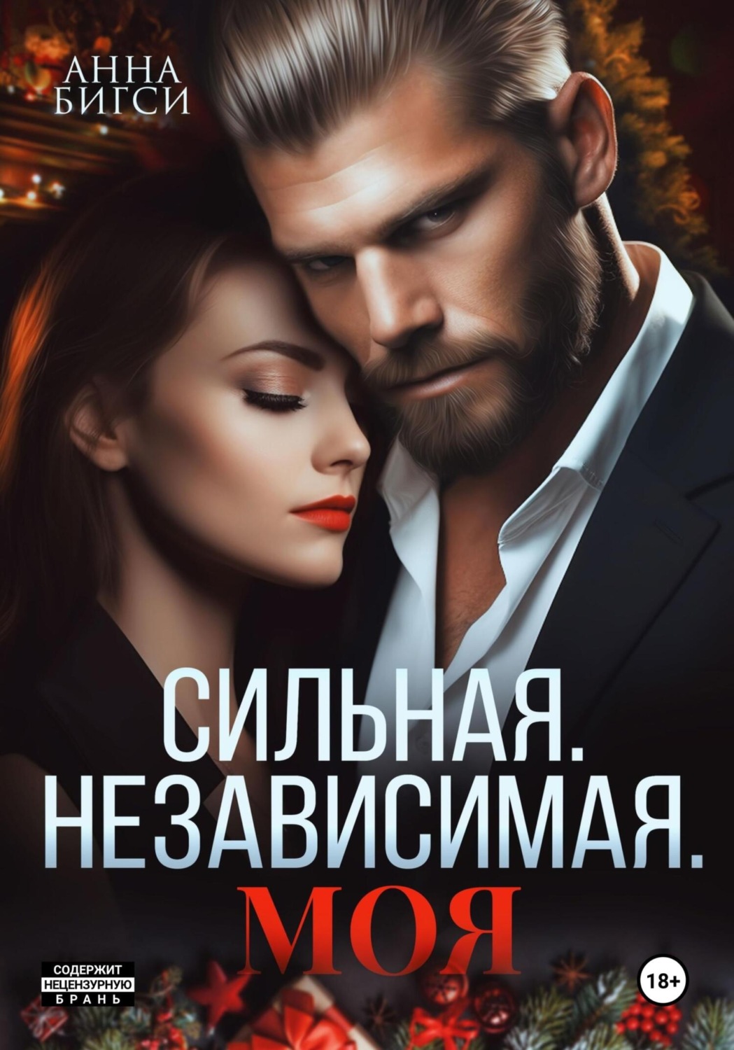 Обложка книги «Сильная. Независимая. Моя»