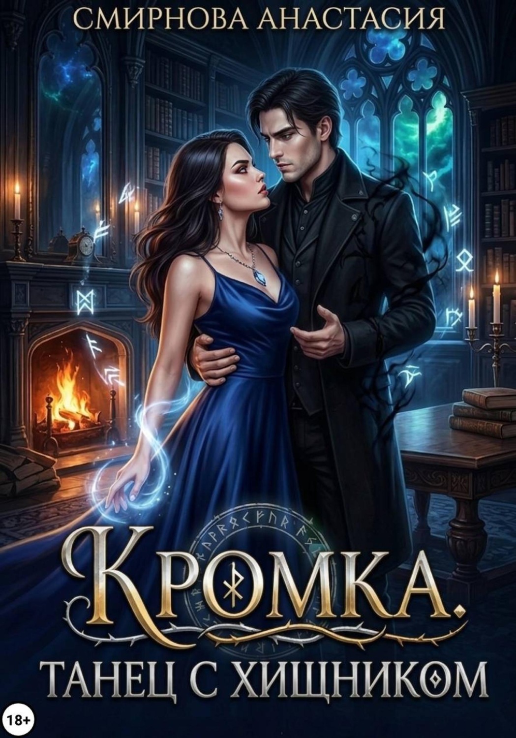 Обложка книги «Кромка. Танец с хищником»