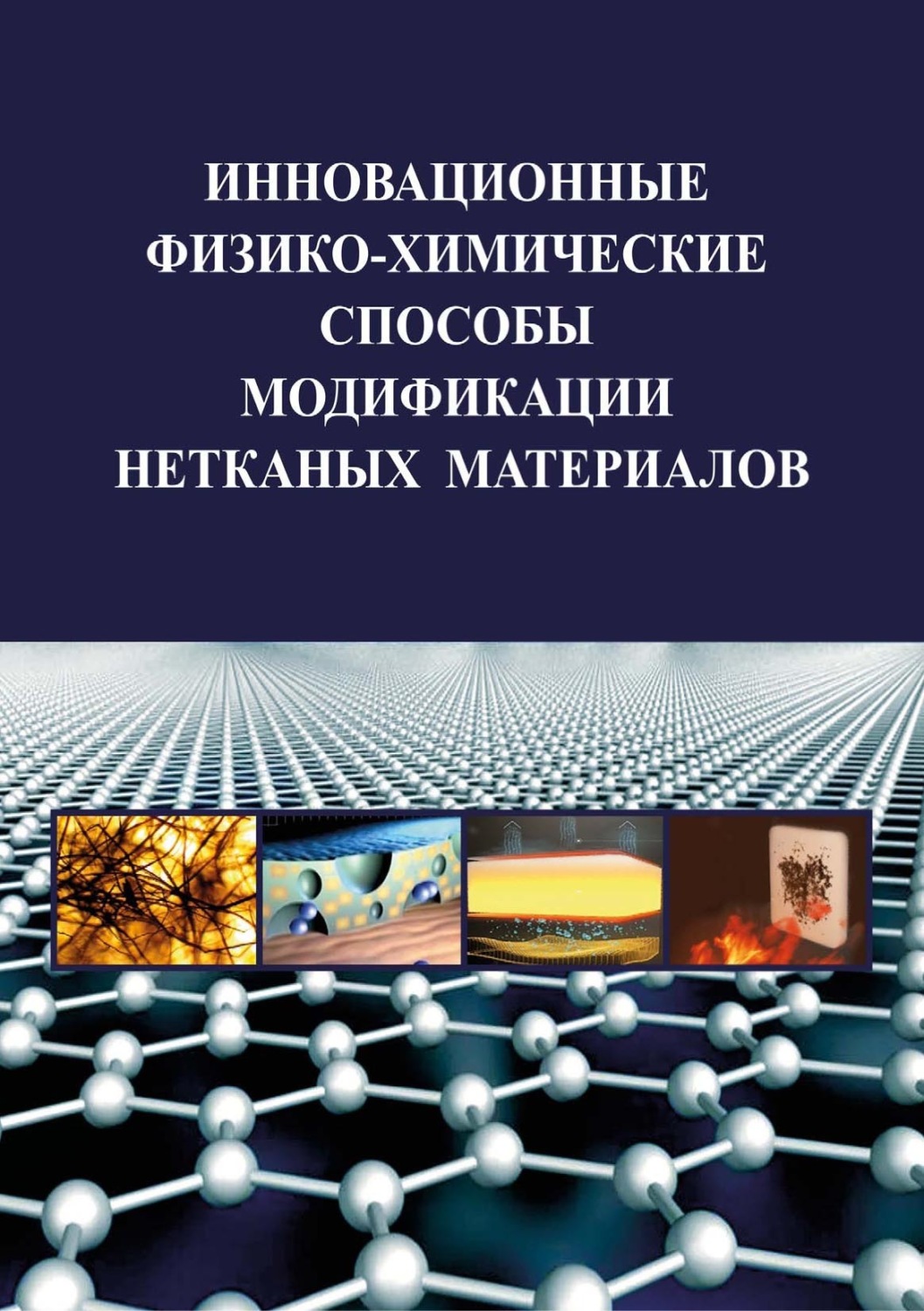 Обложка книги «Инновационные физико-химические способы модификации нетканых материалов»