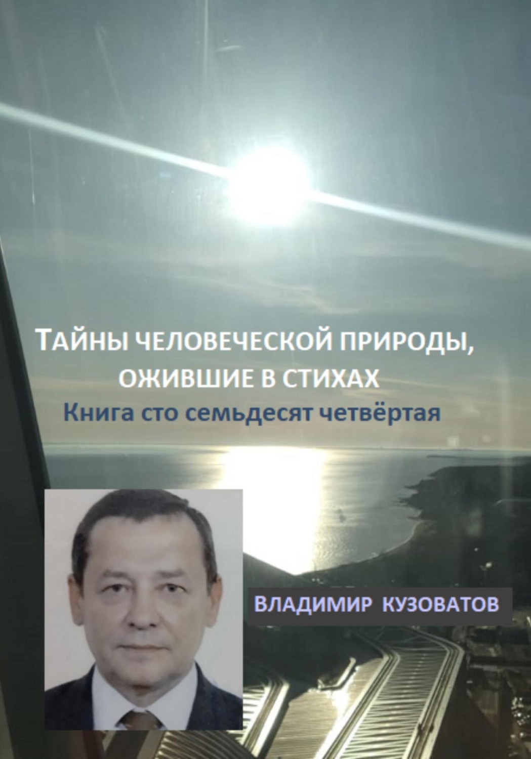 Обложка книги «Тайны человеческой природы, ожившие в стихах. Книга сто семьдесят четвёртая»