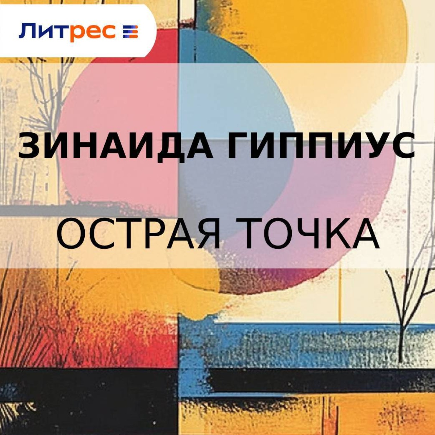 Обложка книги «Острая точка»