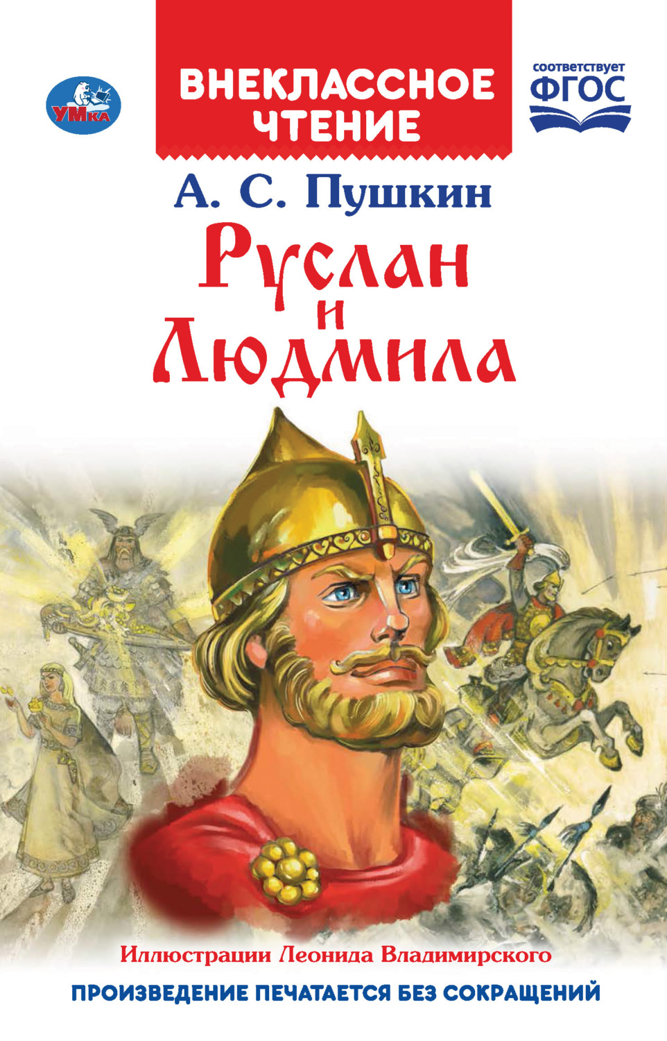 Обложка книги «Руслан и Людмила»