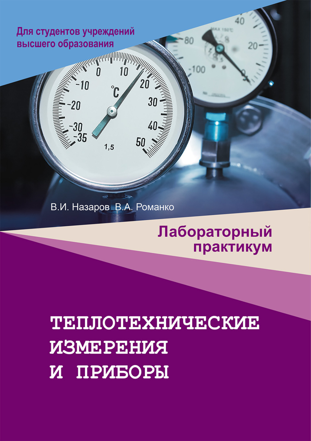 Обложка книги «Теплотехнические измерения и приборы. Лабораторный практикум»