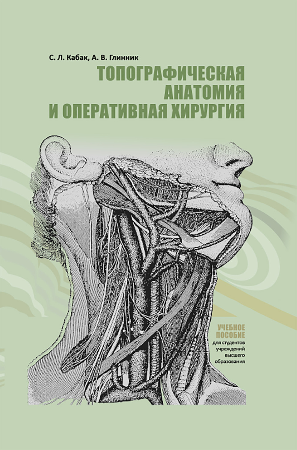 Обложка книги «Топографическая анатомия и оперативная хирургия»