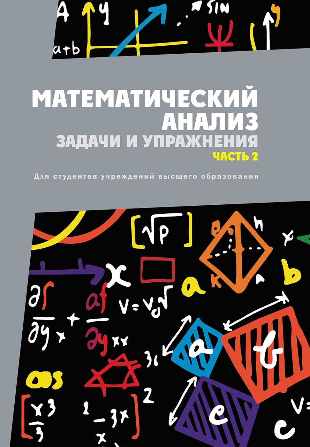 Обложка книги «Математический анализ. Задачи и упражнения. Часть 2»