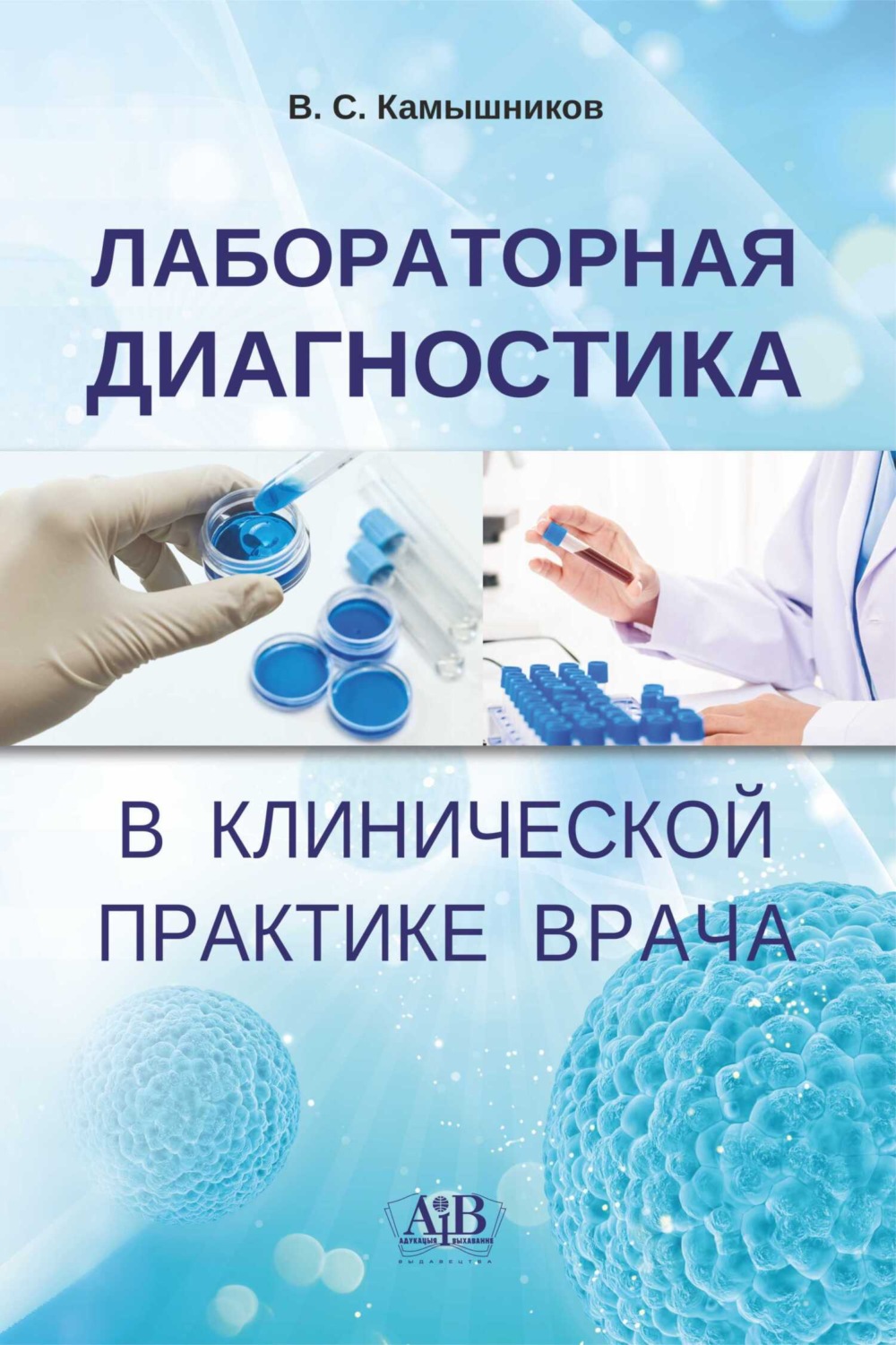 Обложка книги «Лабораторная диагностика в клинической практике врача»