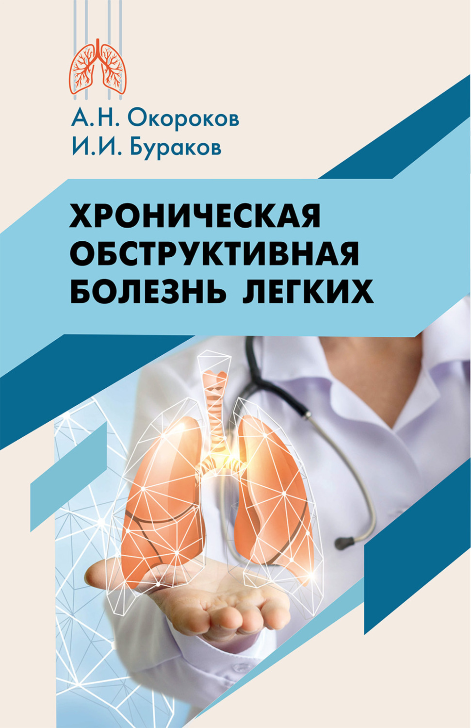 Обложка книги «Хроническая обструктивная болезнь легких»
