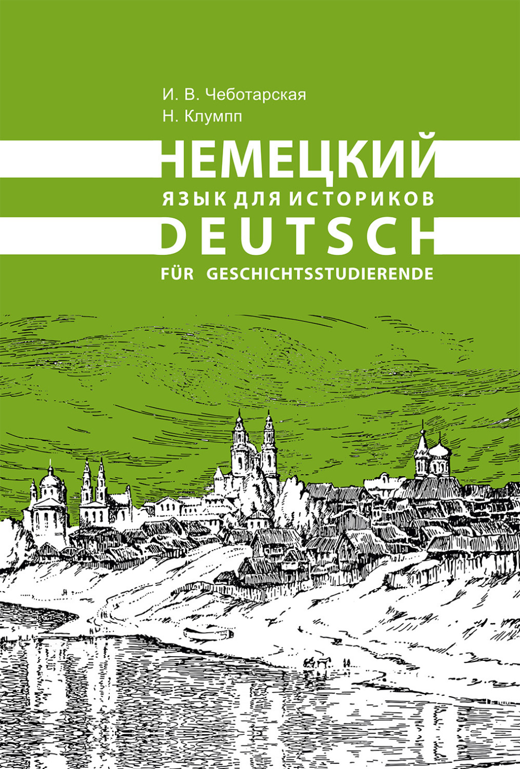 Обложка книги «Немецкий язык для историков / Deutsch für Geschichtsstudierende»