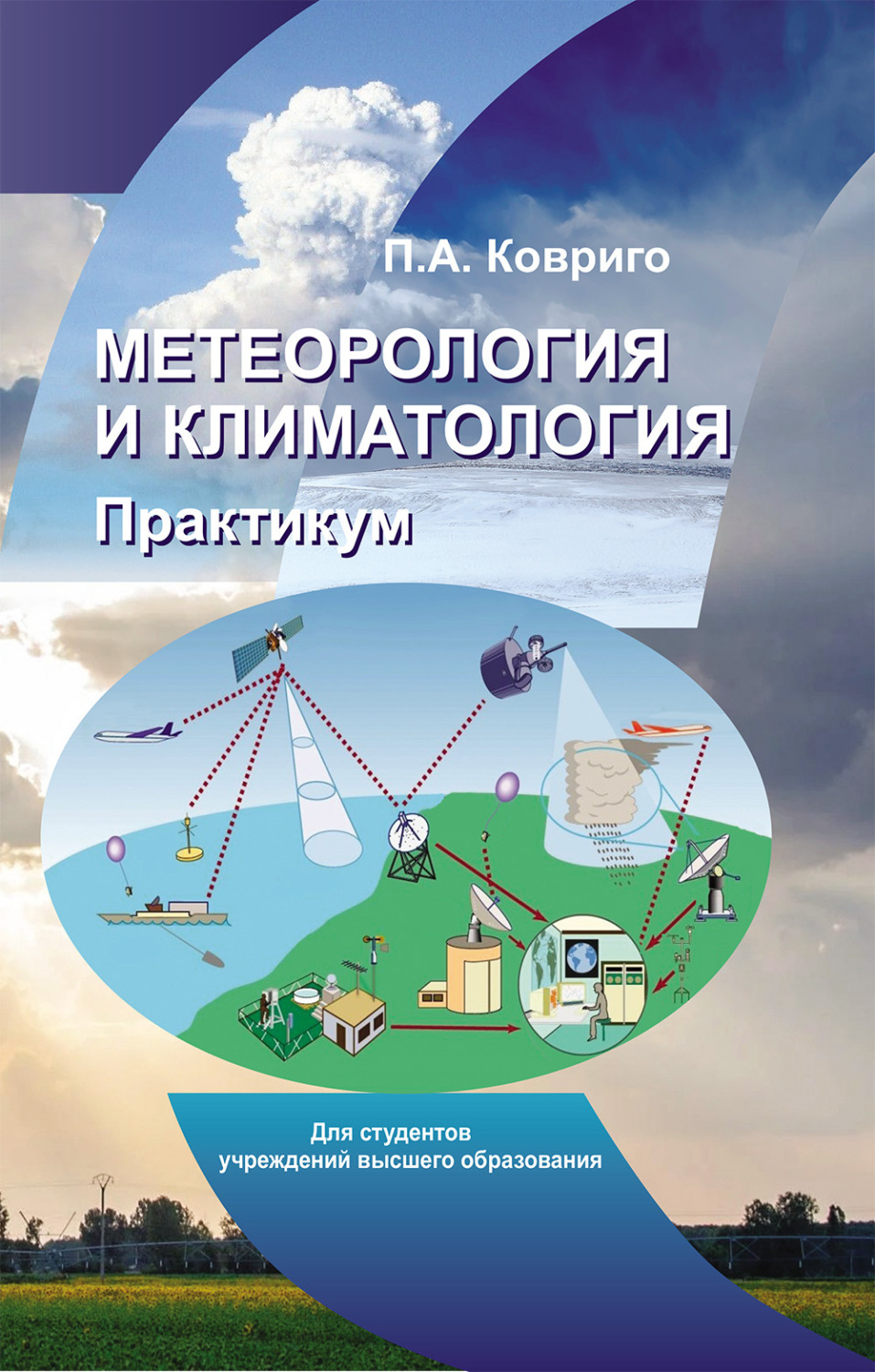Обложка книги «Метеорология и климатология. Практикум.»