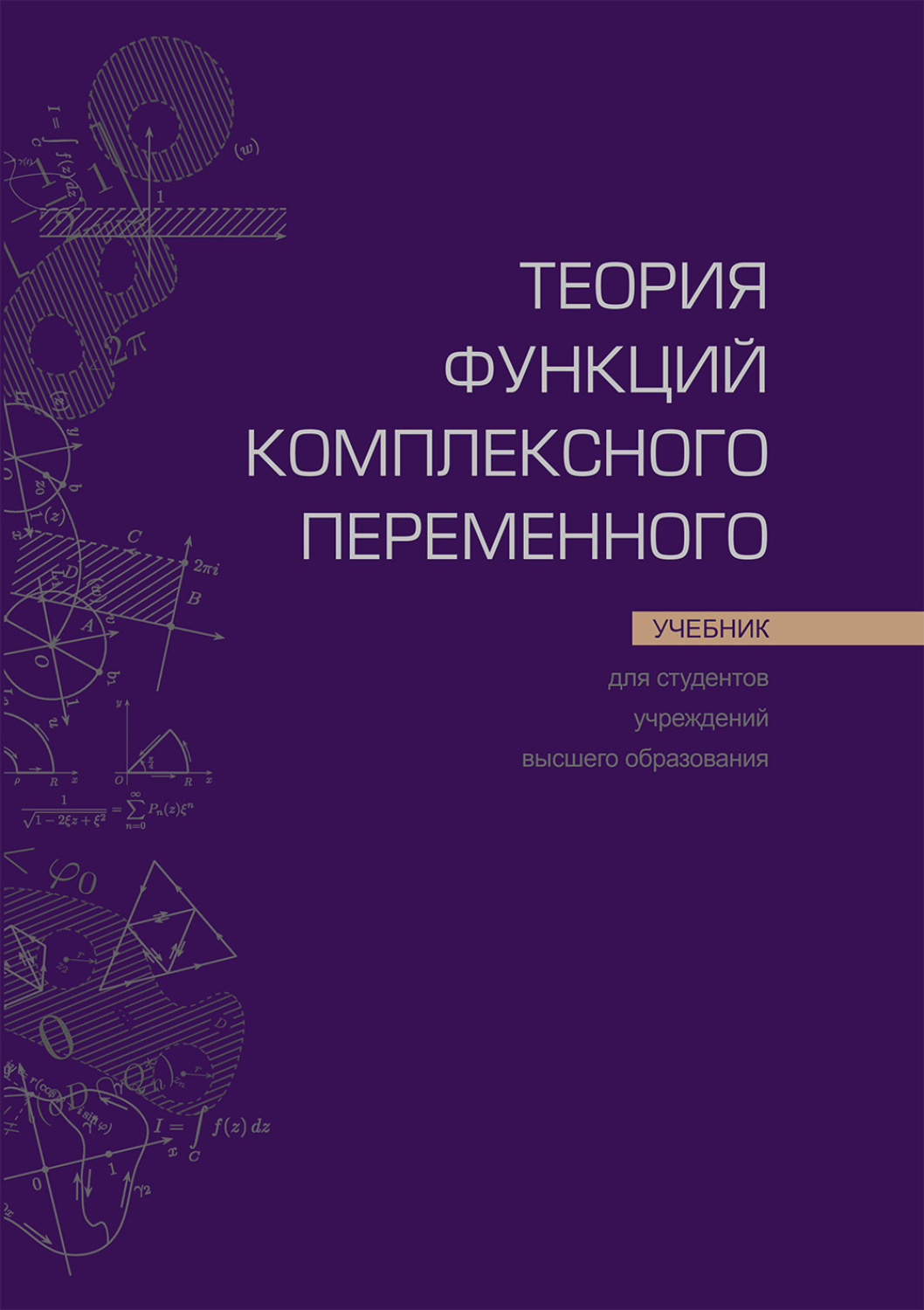 Обложка книги «Теория функций комплексного переменного»