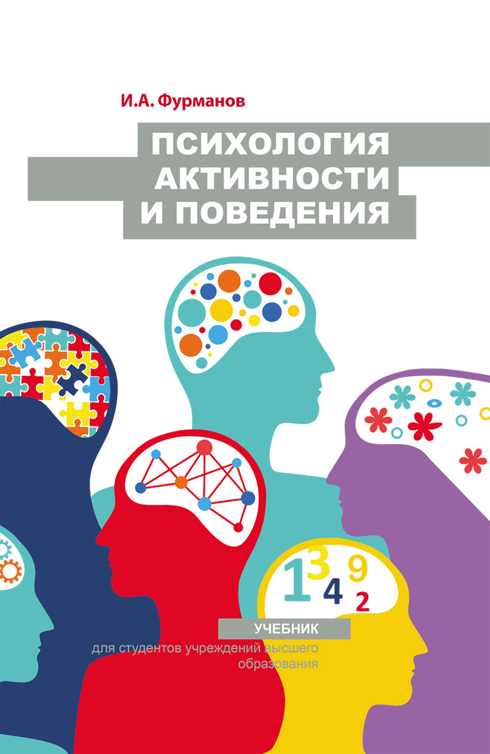Обложка книги «Психология активности и поведения»