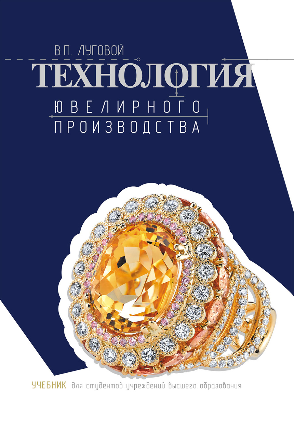 Обложка книги «Технология ювелирного производства»