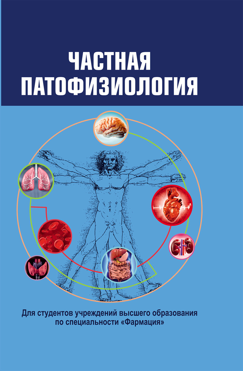 Обложка книги «Частная патофизиология»