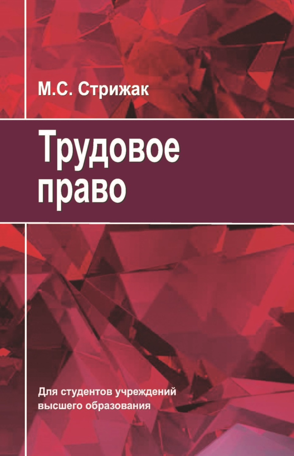 Обложка книги «Трудовое право»