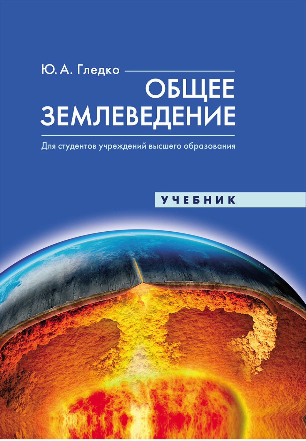 Обложка книги «Общее землеведение»