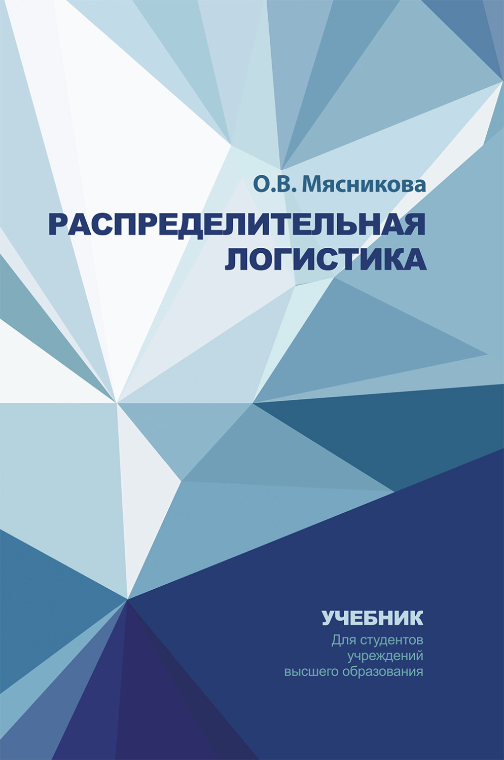 Обложка книги «Распределительная логистика»