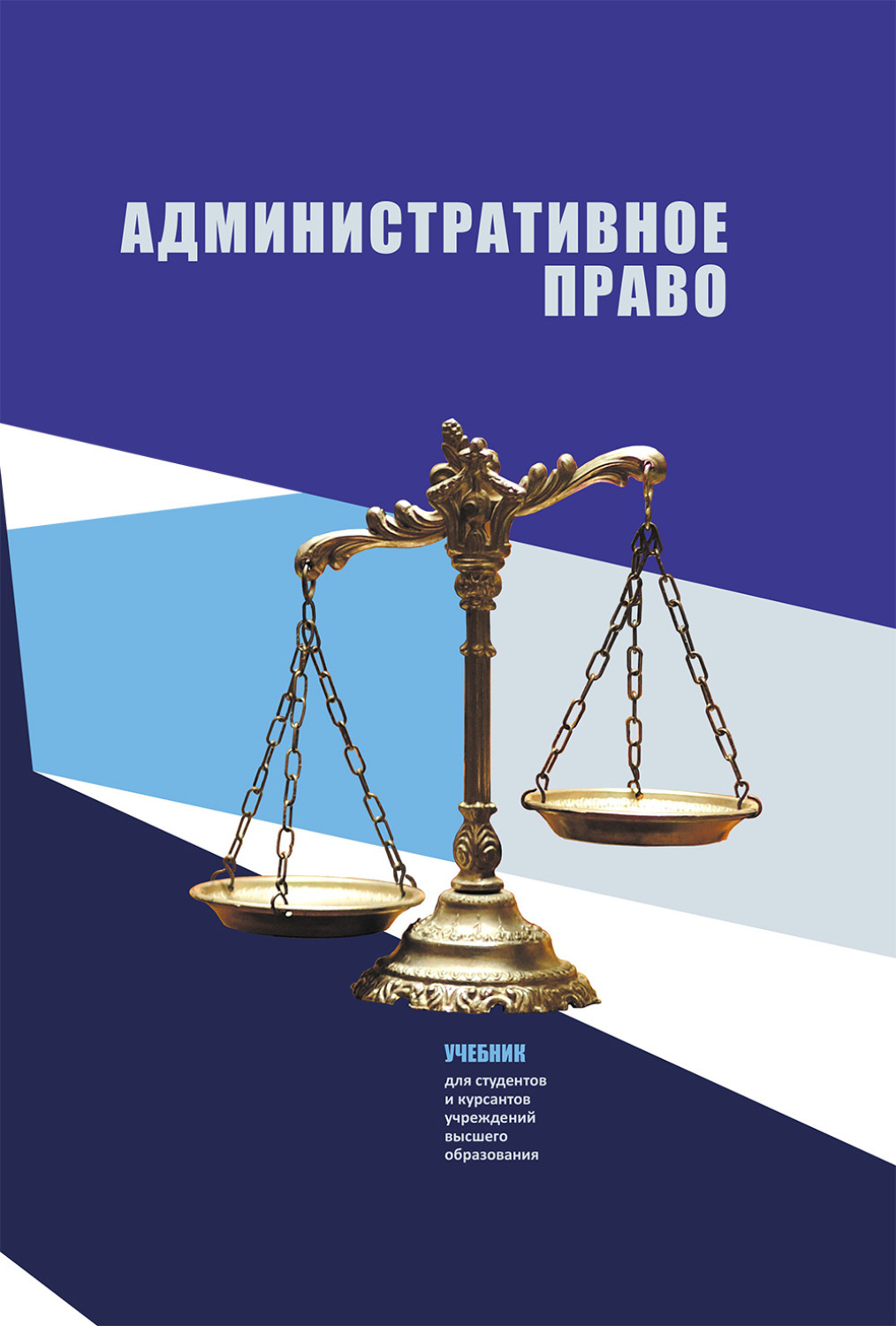 Обложка книги «Административное право»