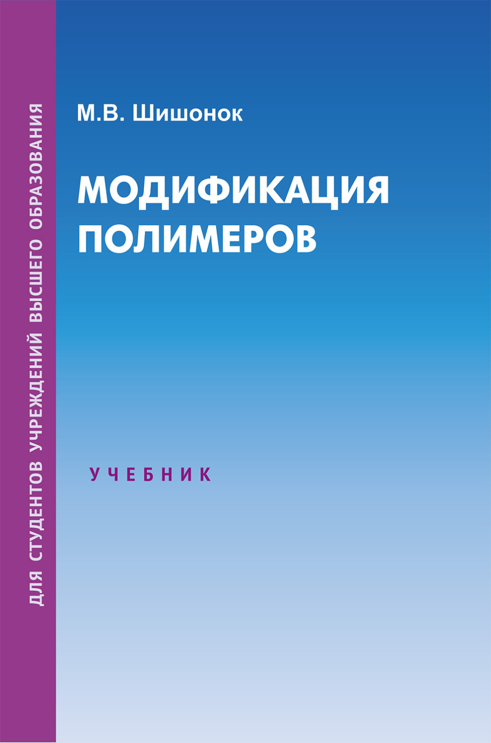 Обложка книги «Модификация полимеров»