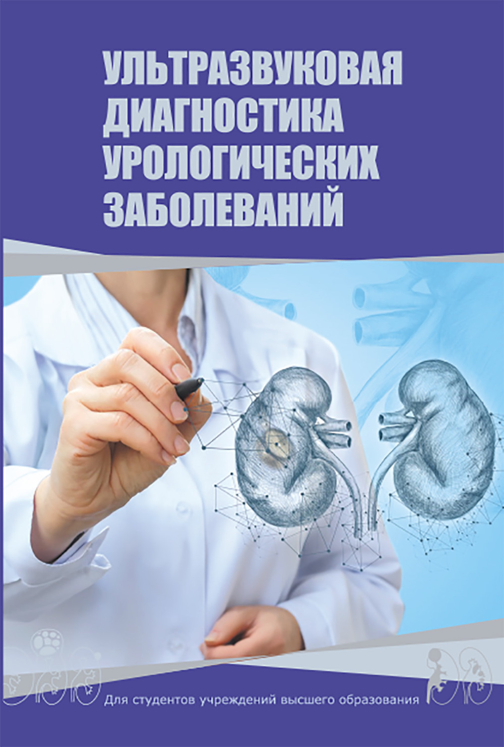 Обложка книги «Ультразвуковая диагностика урологических заболеваний»