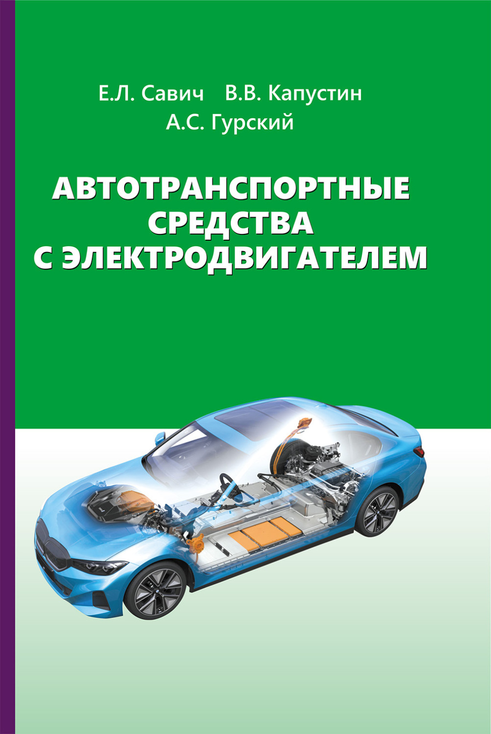 Обложка книги «Автотранспортные средства с электродвигателем»