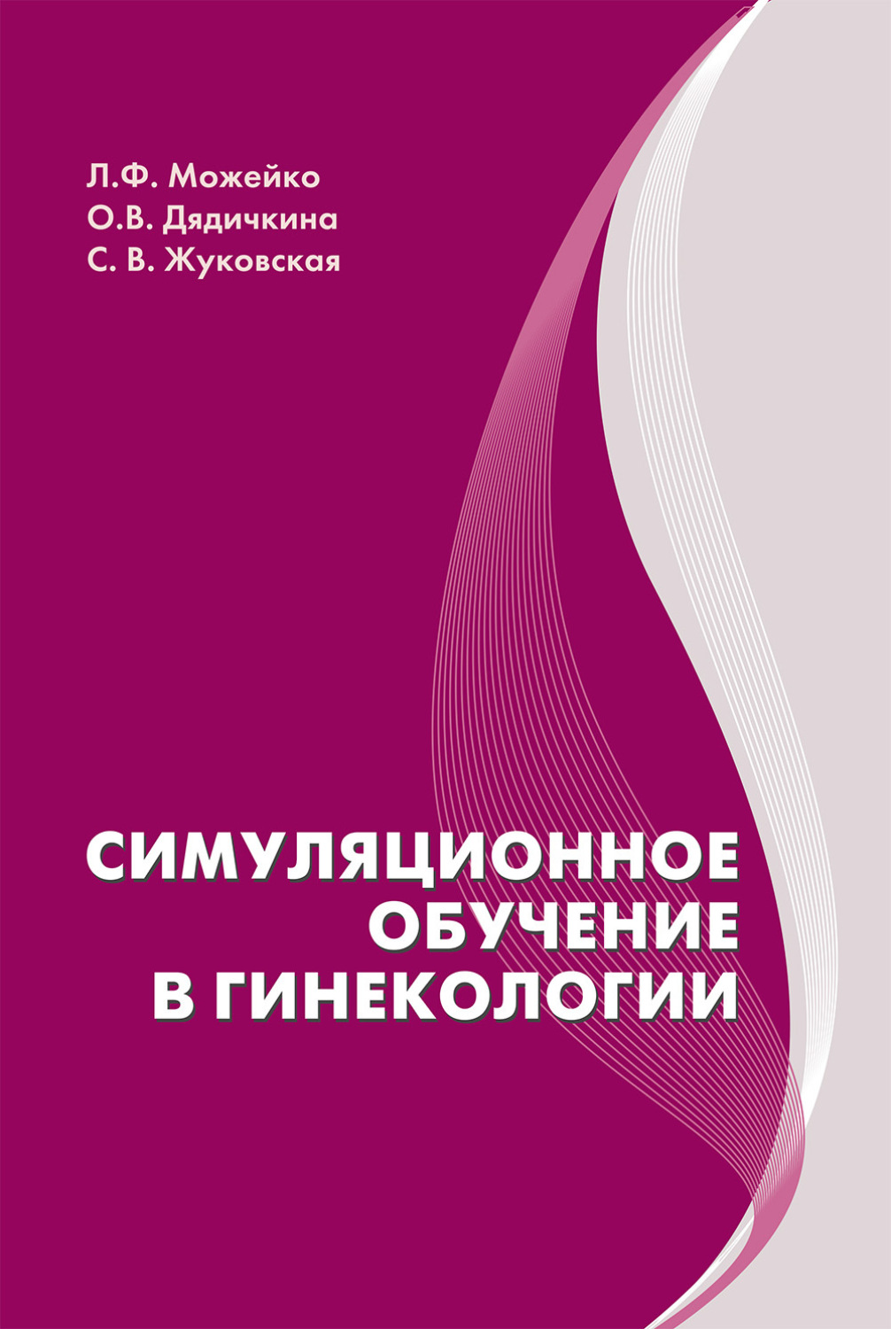 Обложка книги «Симуляционное обучение в гинекологии»