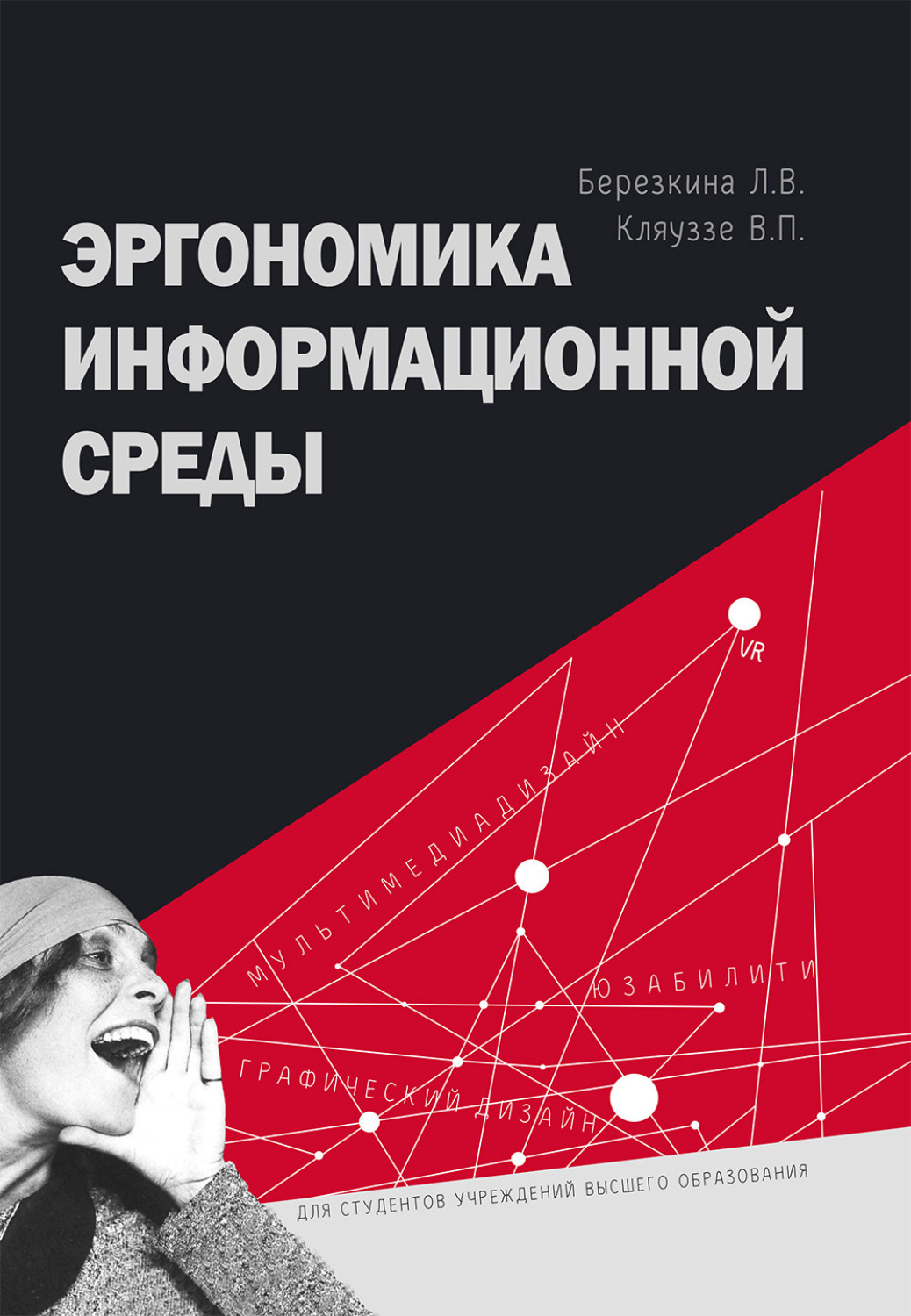 Обложка книги «Эргономика информационной среды»
