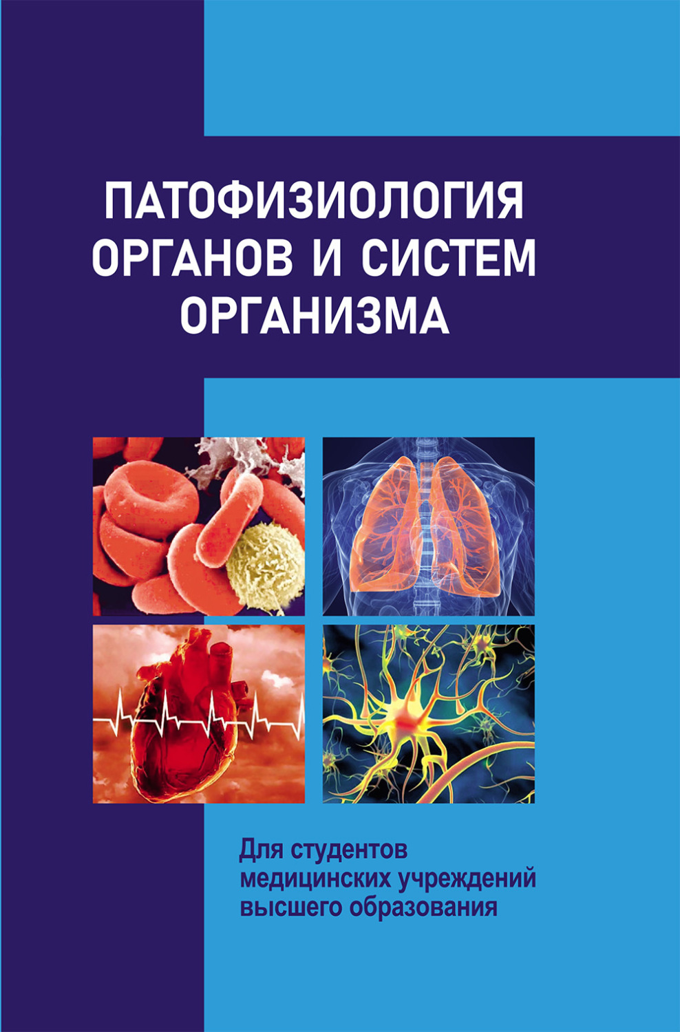 Обложка книги «Патофизиология органов и систем организма»