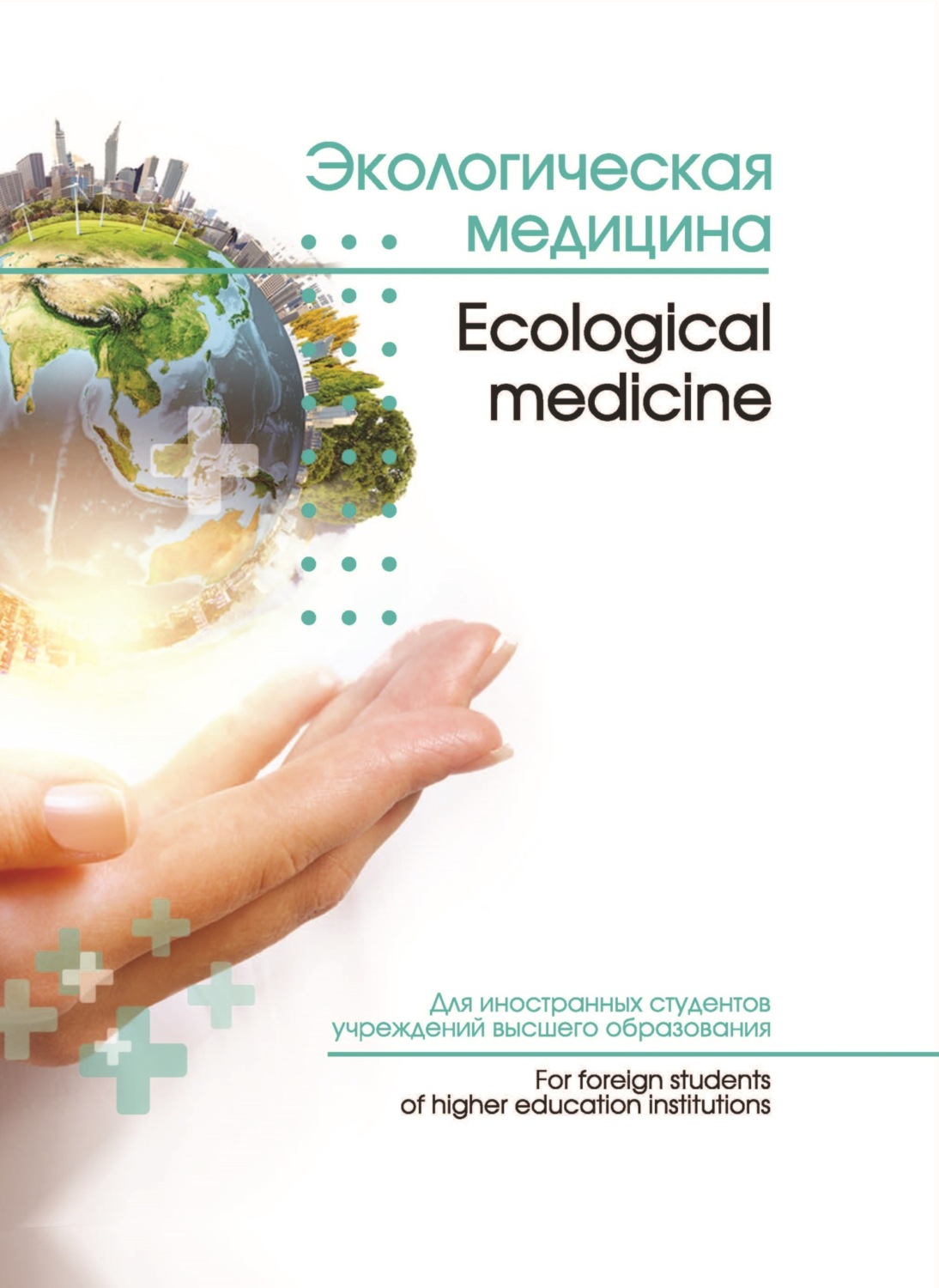 Обложка книги «Экологическая медицина / Ecological medicine»
