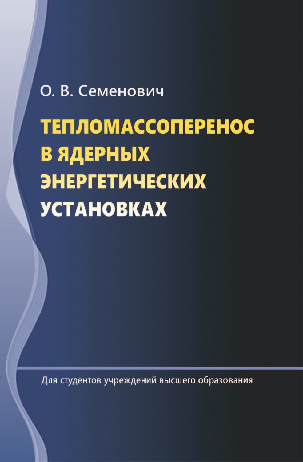 Обложка книги «Тепломассоперенос в ядерных энергетических установках»