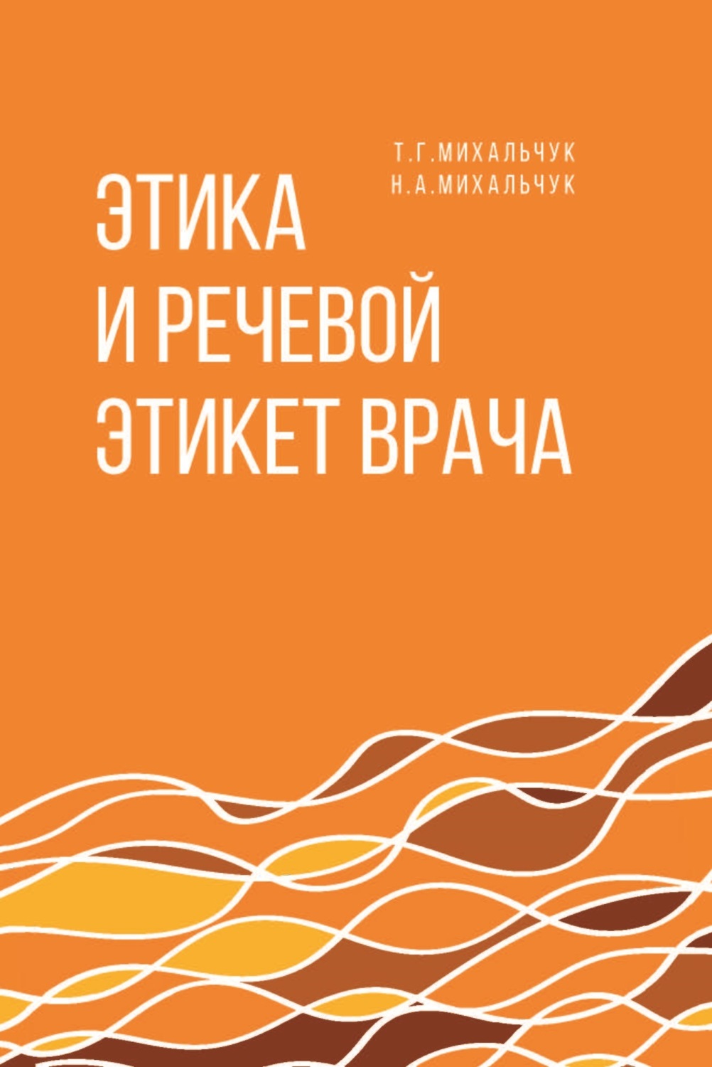 Обложка книги «Этика и речевой этикет врача»