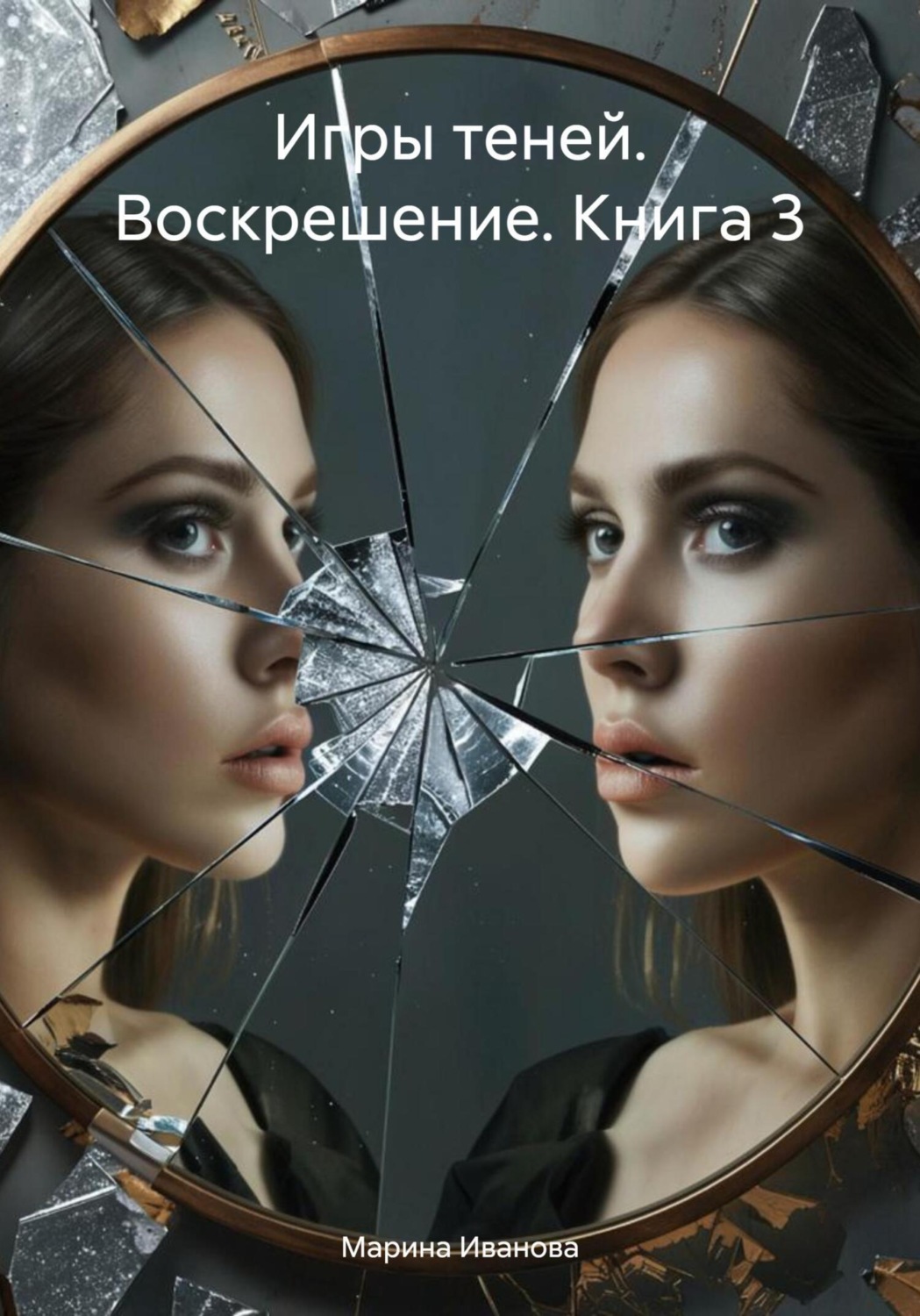 Обложка книги «Игры теней. Воскрешение. Книга 3»