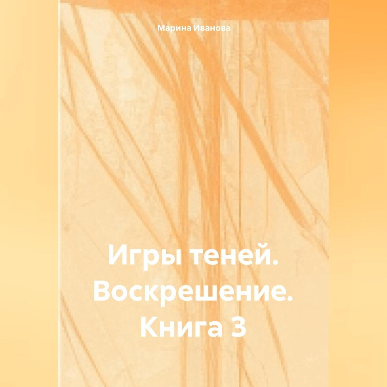 Обложка книги «Игры Теней: Воскрешение – Книга 3»