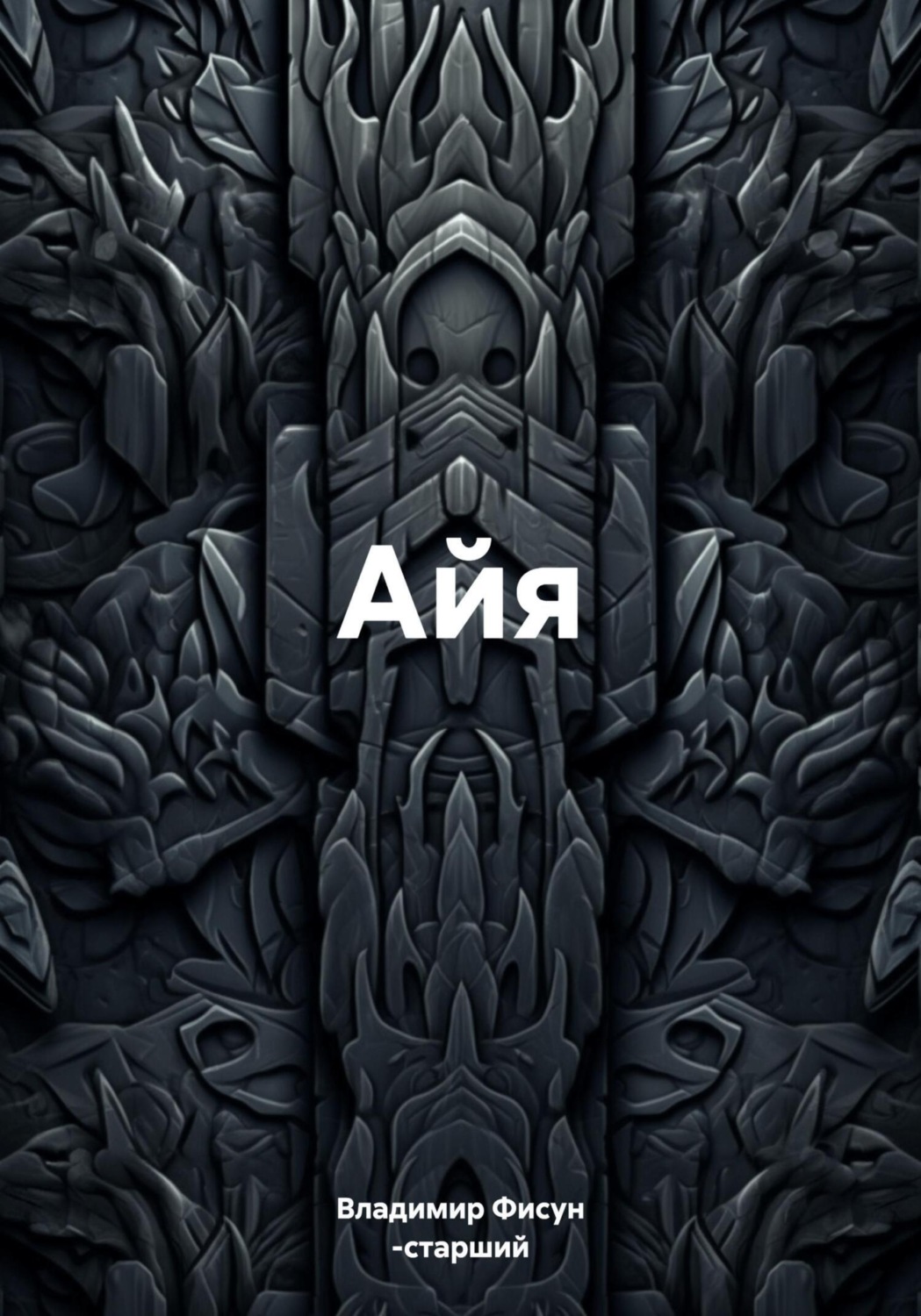 Обложка книги «Айя»