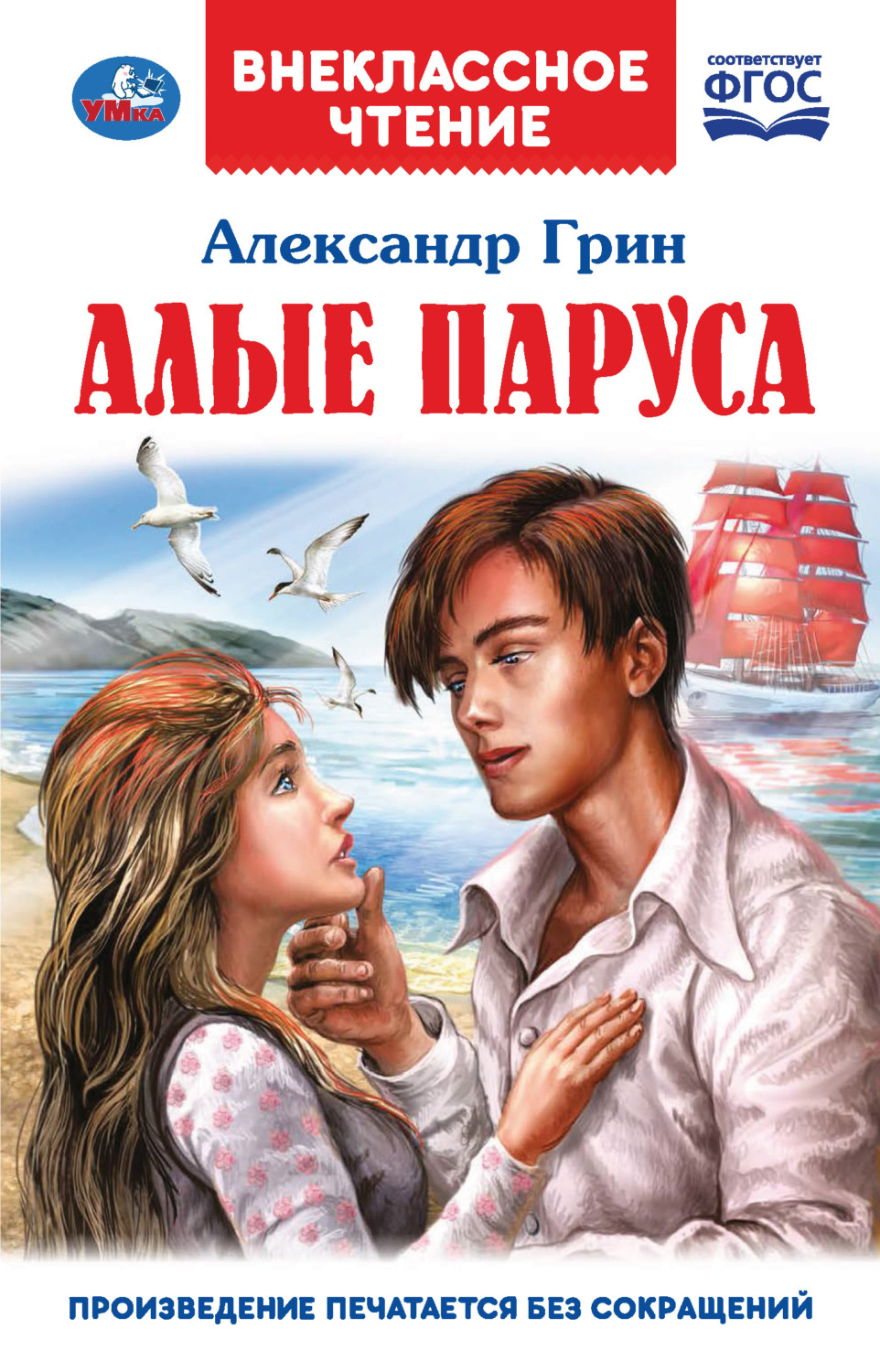 Обложка книги «Алые паруса»