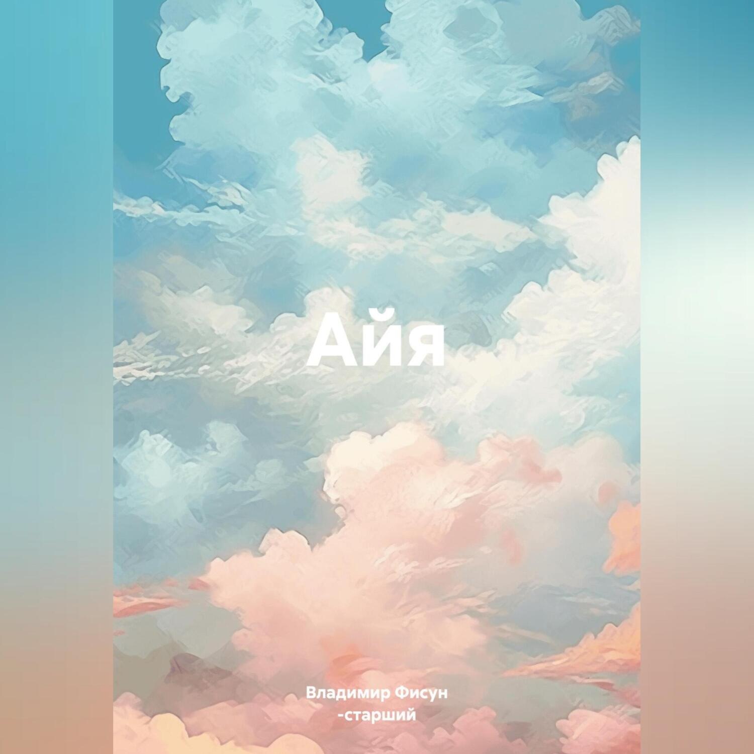 Обложка книги «Айя»
