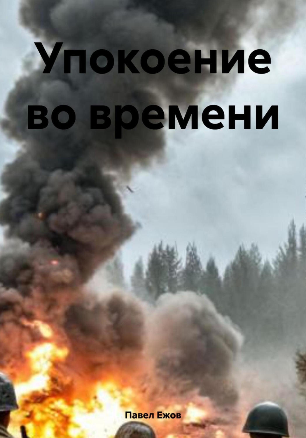Обложка книги «Упокоение во времени»